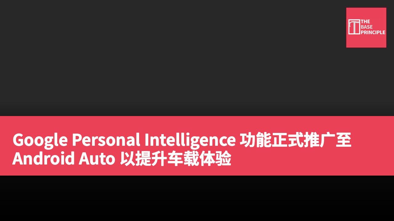 Google Personal Intelligence 功能正式推广至 Android Auto 以提升车载体验