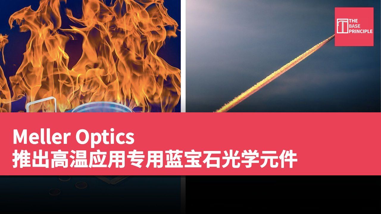 Meller Optics 推出高温应用专用蓝宝石光学元件