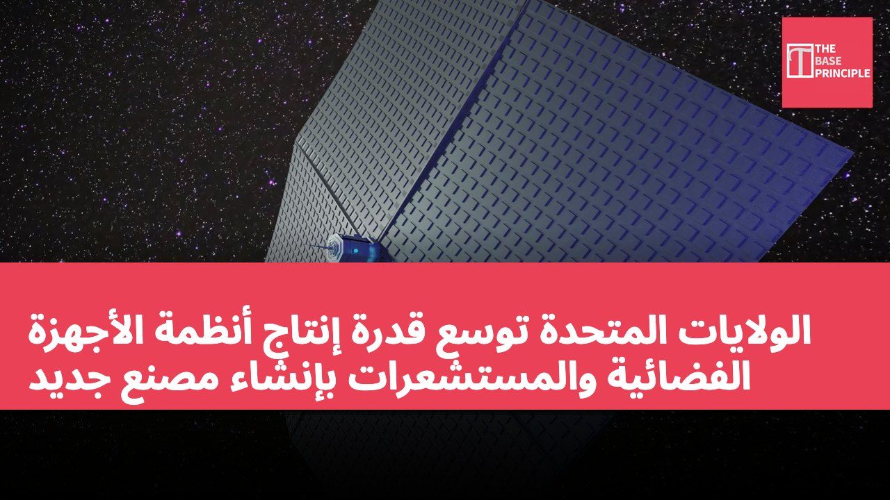 الولايات المتحدة توسع قدرة إنتاج أنظمة الأجهزة الفضائية والمستشعرات بإنشاء مصنع جديد