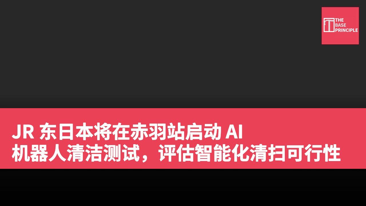 JR 东日本将在赤羽站启动 AI 机器人清洁测试,评估智能化清扫可行性