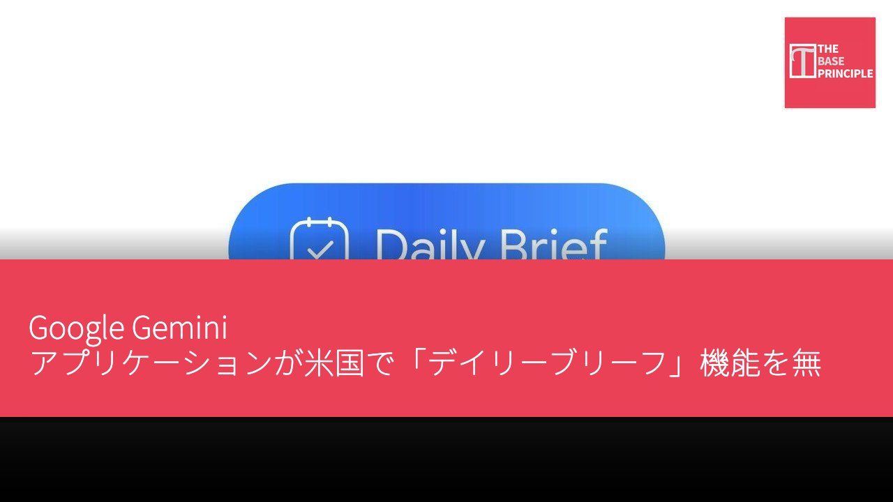 Google Gemini アプリケーションが米国で「デイリーブリーフ」機能を無料で提供開始