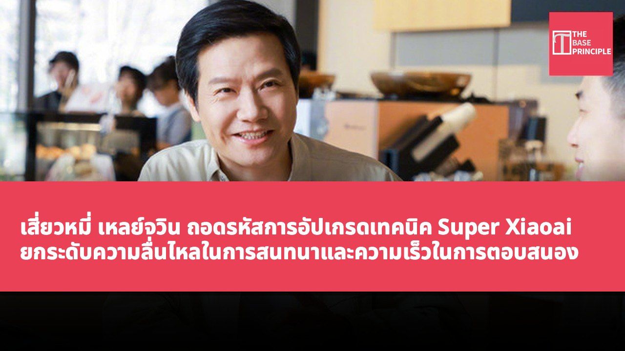เสี่ยวหมี่ เหลย์จวิน ถอดรหัสการอัปเกรดเทคนิค Super Xiaoai ยกระดับความลื่นไหลในการสนทนาและความเร็วในการตอบสนองคำขอ