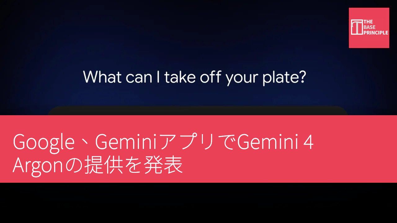 Google、GeminiアプリでGemini 4 Argonの提供を発表