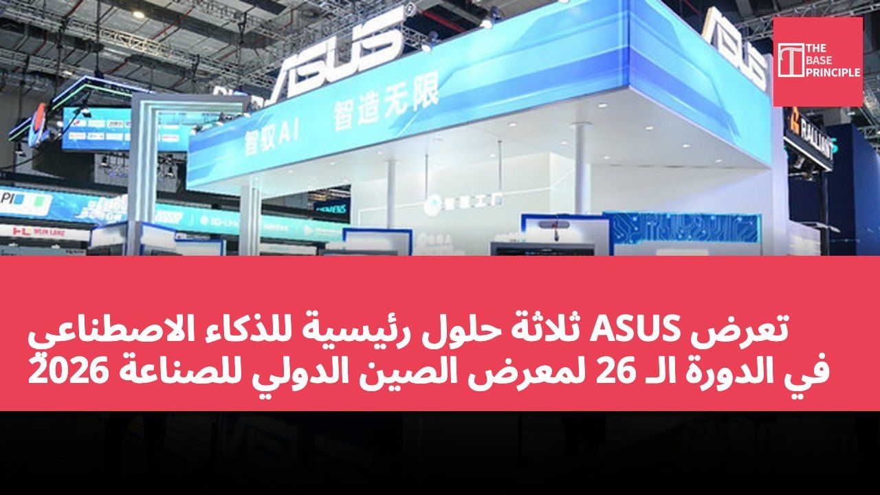 تعرض ASUS ثلاثة حلول رئيسية للذكاء الاصطناعي في الدورة الـ 26 لمعرض الصين الدولي للصناعة 2026