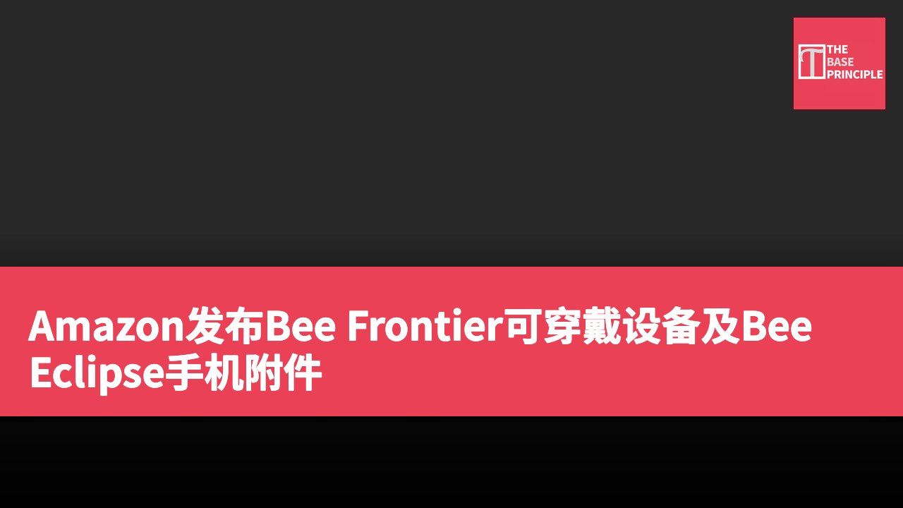 Amazon发布Bee Frontier可穿戴设备及Bee Eclipse手机附件