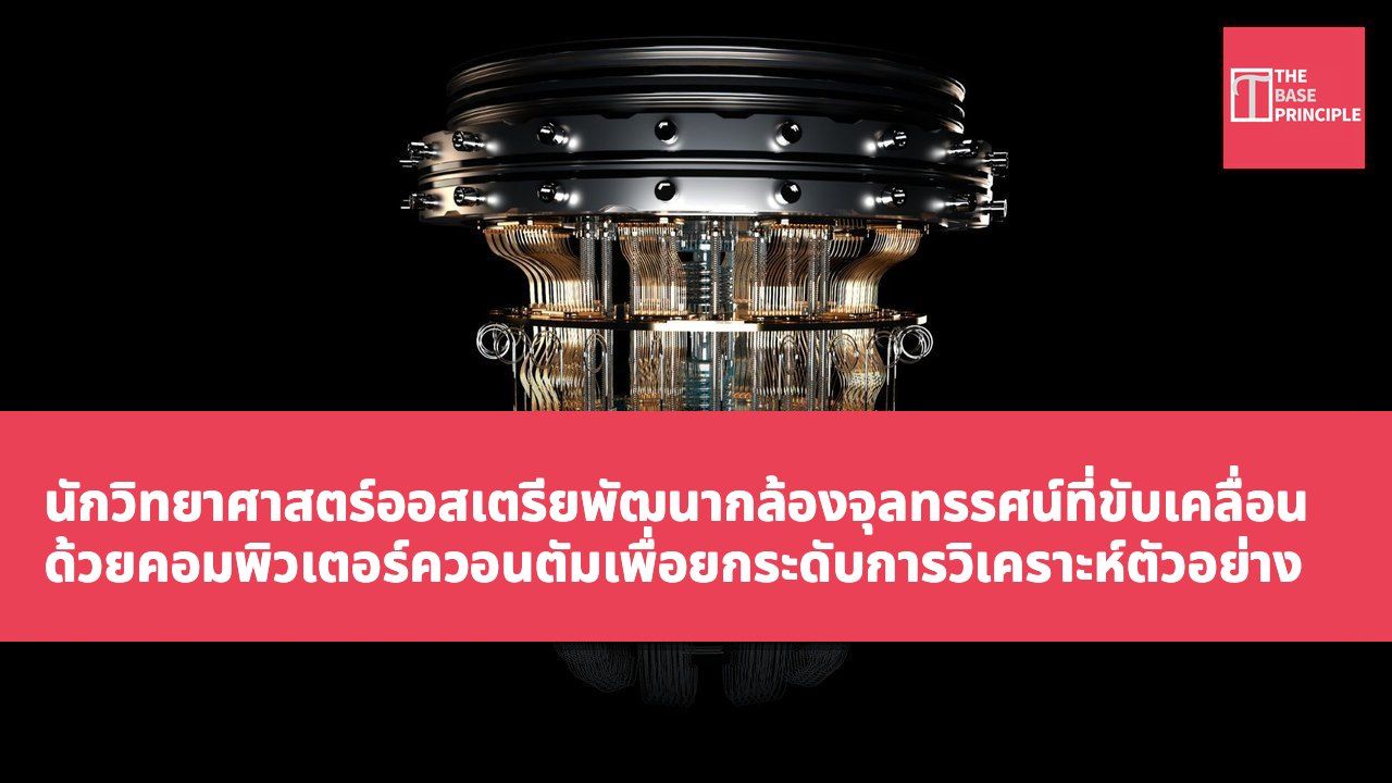 นักวิทยาศาสตร์ออสเตรียพัฒนากล้องจุลทรรศน์ที่ขับเคลื่อนด้วยคอมพิวเตอร์ควอนตัมเพื่อยกระดับการวิเคราะห์ตัวอย่าง