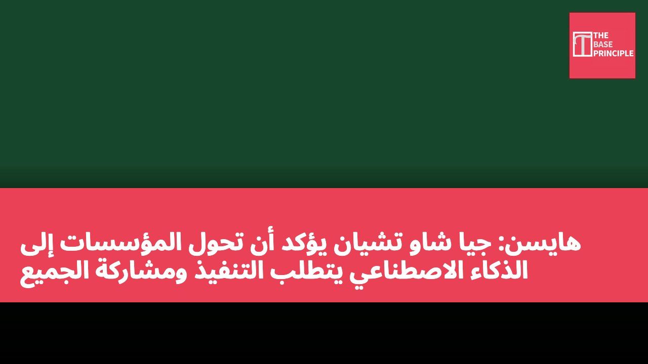 هايسن: جيا شاو تشيان يؤكد أن تحول المؤسسات إلى الذكاء الاصطناعي يتطلب التنفيذ ومشاركة الجميع