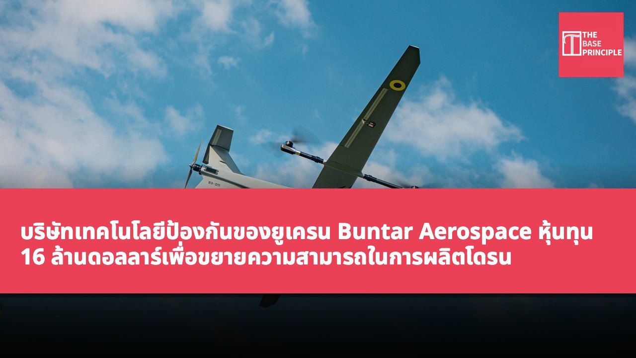 บริษัทเทคโนโลยีป้องกันของยูเครน Buntar Aerospace หุ้นทุน 16 ล้านดอลลาร์เพื่อขยายความสามารถในการผลิตโดรน