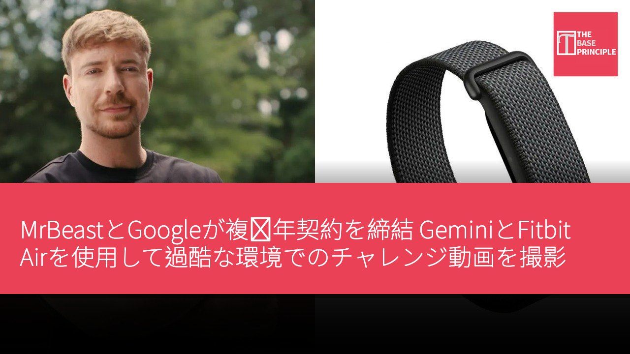 MrBeastとGoogleが複数年契約を締結 GeminiとFitbit Airを使用して過酷な環境でのチャレンジ動画を撮影