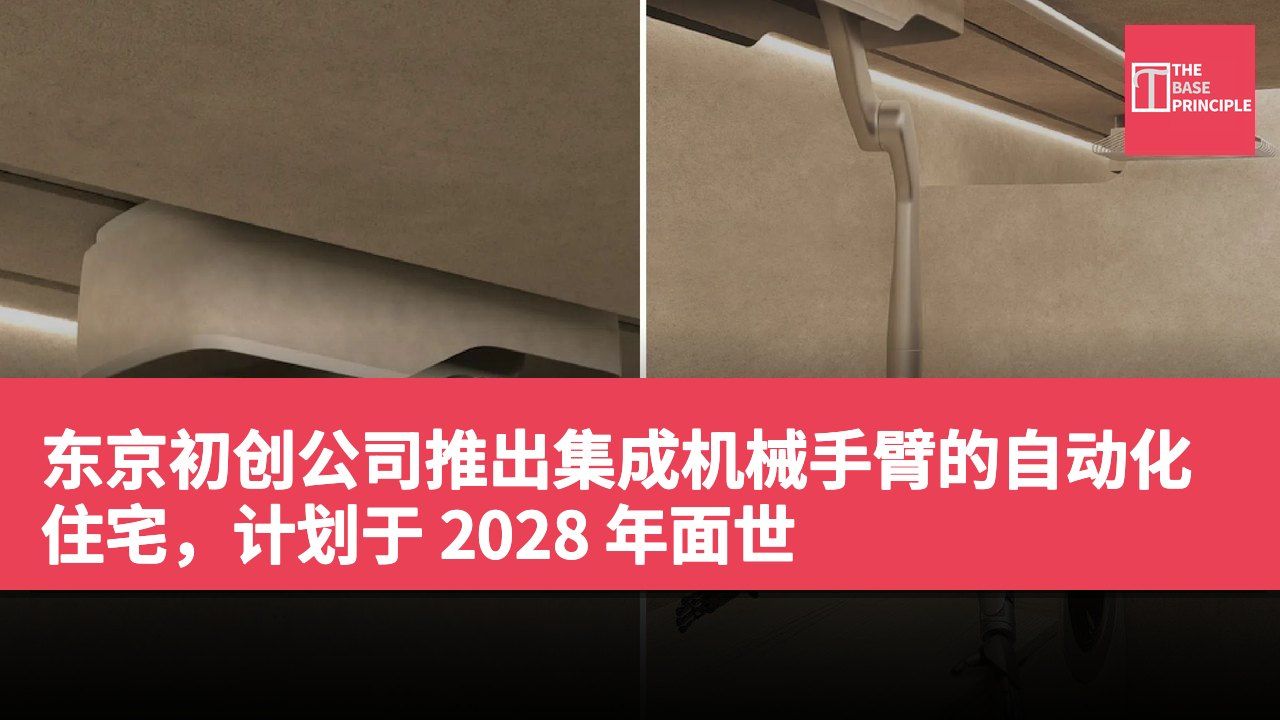 东京初创公司推出集成机械手臂的自动化住宅,计划于 2028 年面世