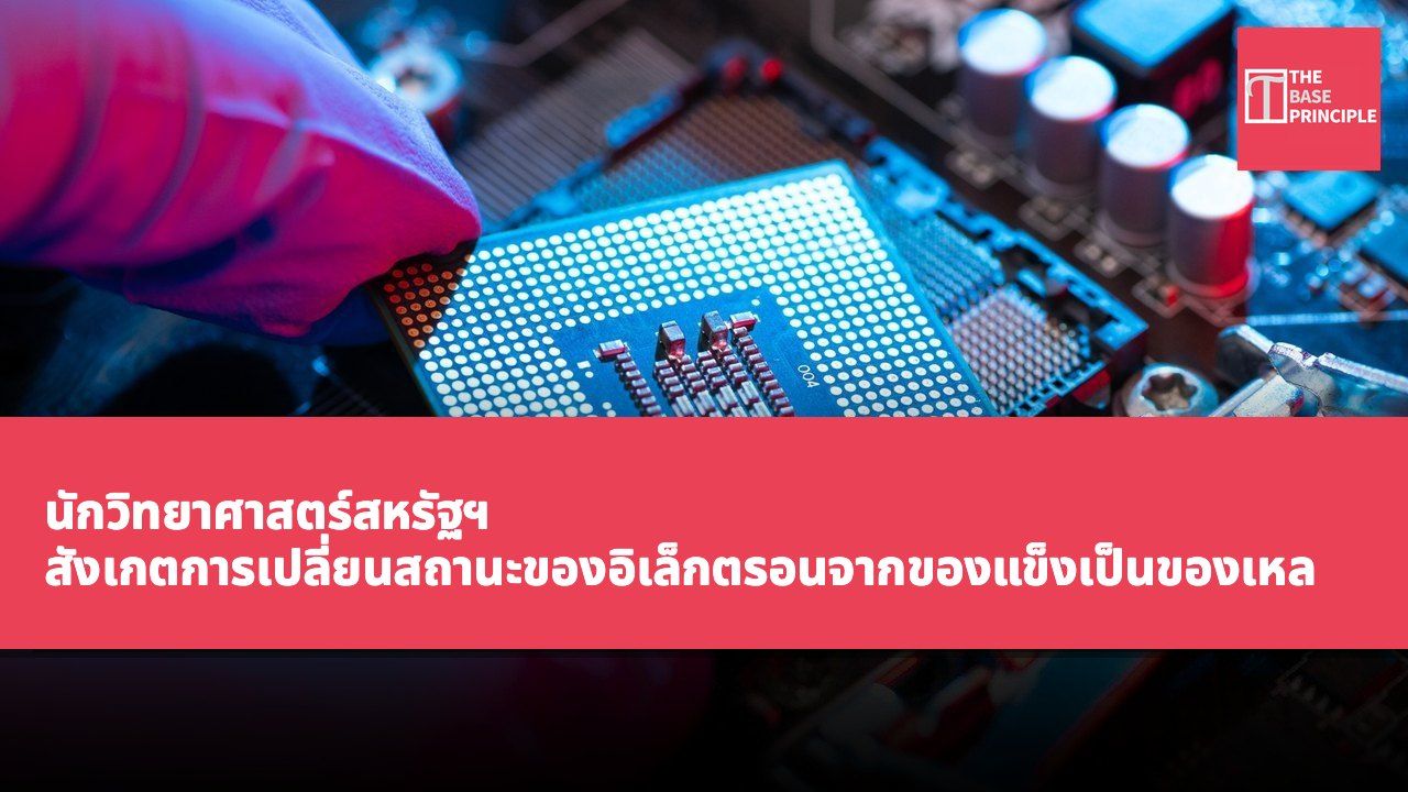 นักวิทยาศาสตร์สหรัฐฯ สังเกตการเปลี่ยนสถานะของอิเล็กตรอนจากของแข็งเป็นของเหลวภายในสารกึ่งตัวนำสองมิติ