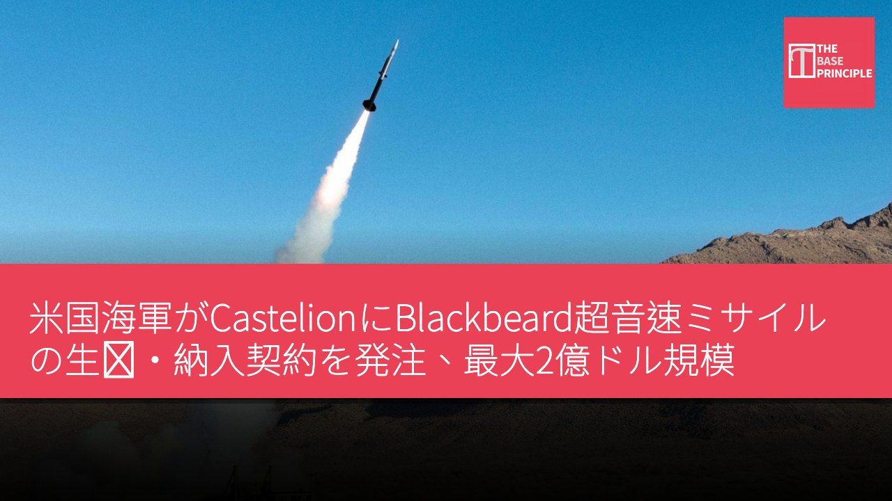 米国海軍がCastelionにBlackbeard超音速ミサイルの生産・納入契約を発注、最大2億ドル規模