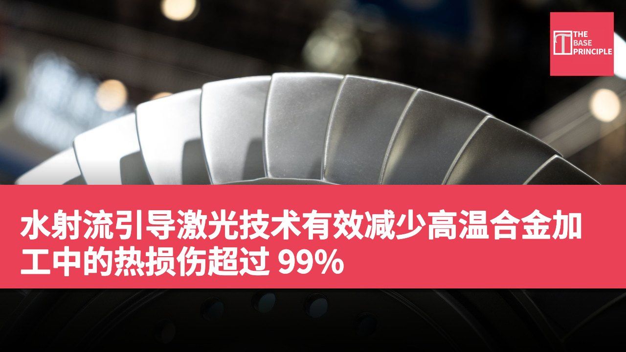 水射流引导激光技术有效减少高温合金加工中的热损伤超过 99%