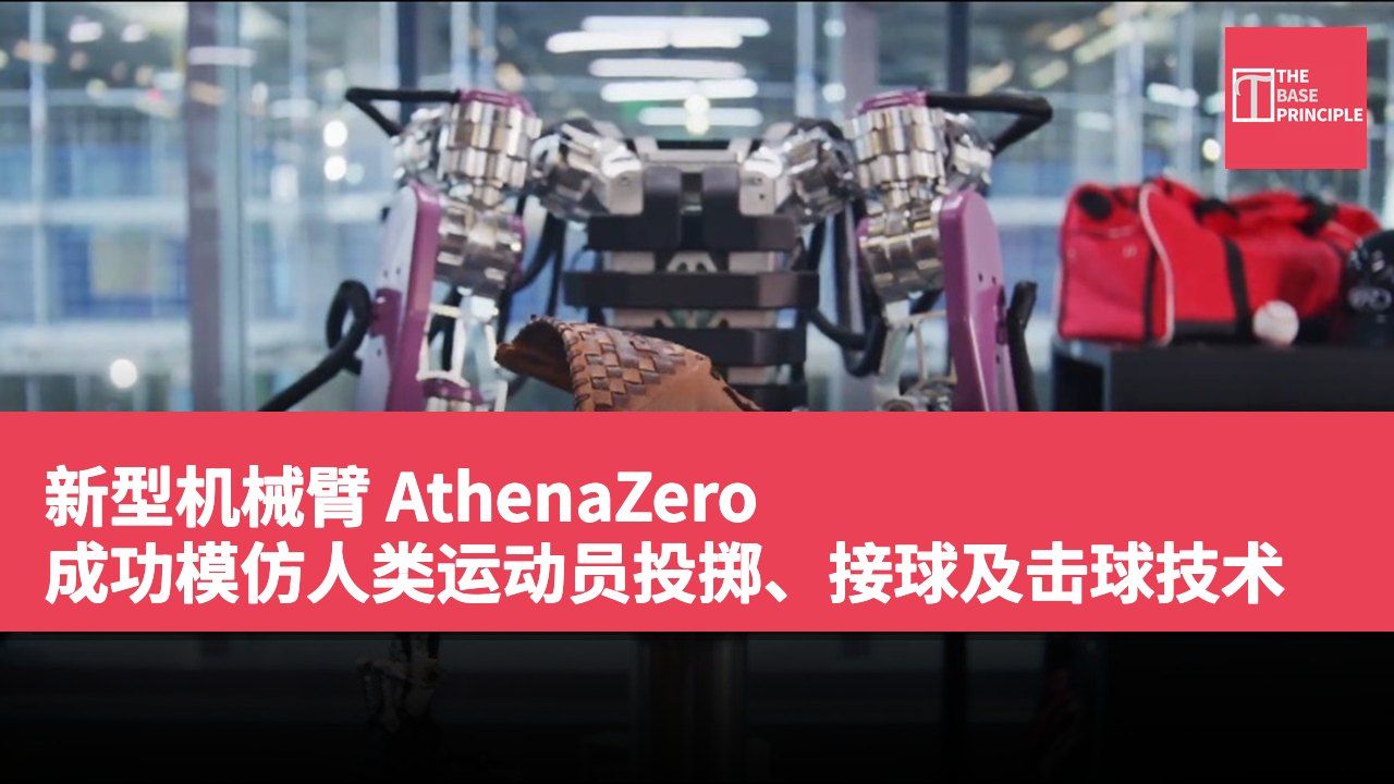 新型机械臂 AthenaZero 成功模仿人类运动员投掷、接球及击球技术