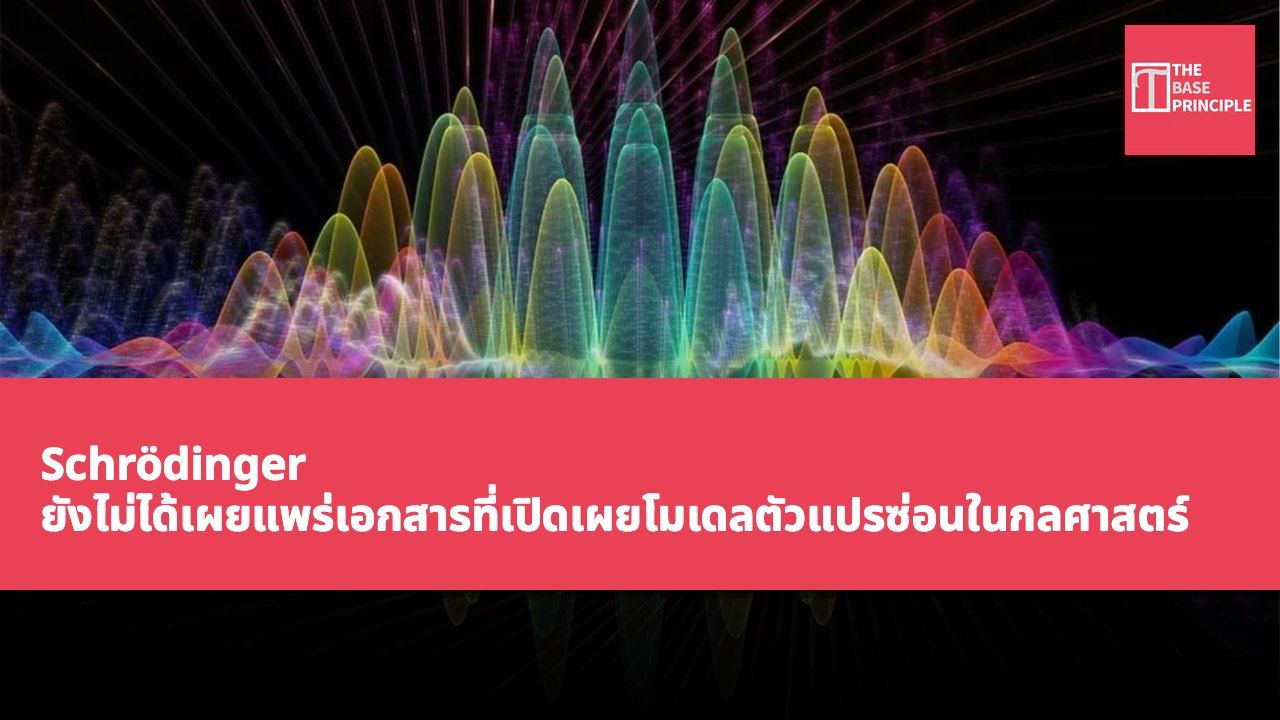 Schrödinger ยังไม่ได้เผยแพร่เอกสารที่เปิดเผยโมเดลตัวแปรซ่อนในกลศาสตร์ควอนตัม