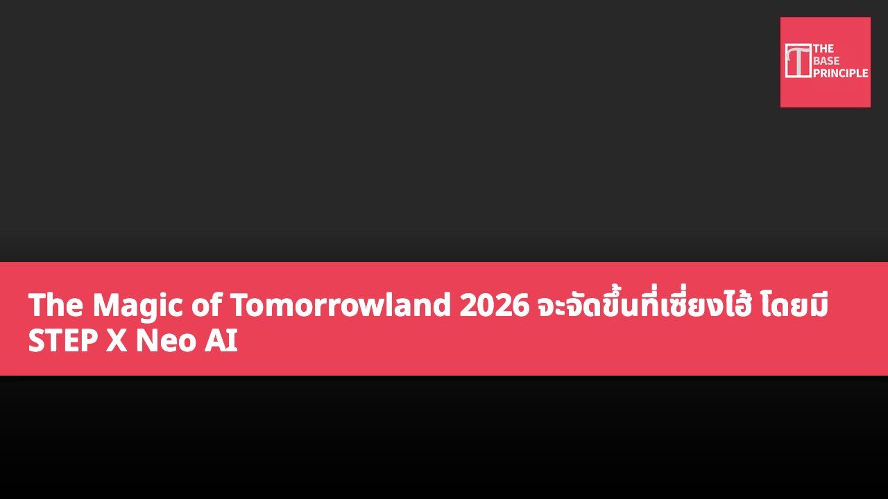 The Magic of Tomorrowland 2026 จะจัดขึ้นที่เซี่ยงไฮ้ โดยมี STEP X Neo AI มือถือช่วยผู้ชมสร้างผลงานเพลงอิเล็กทรอนิกส์เฉพาะตัว