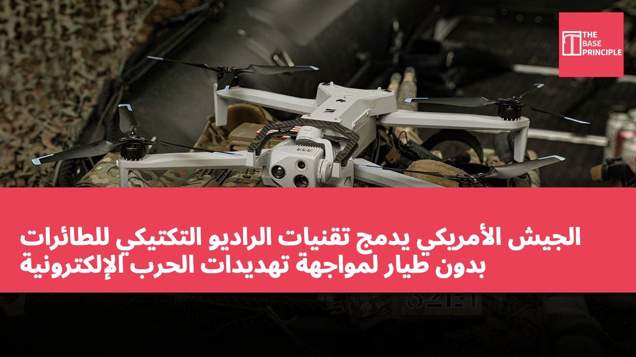 الجيش الأمريكي يدمج تقنيات الراديو التكتيكي للطائرات بدون طيار لمواجهة تهديدات الحرب الإلكترونية