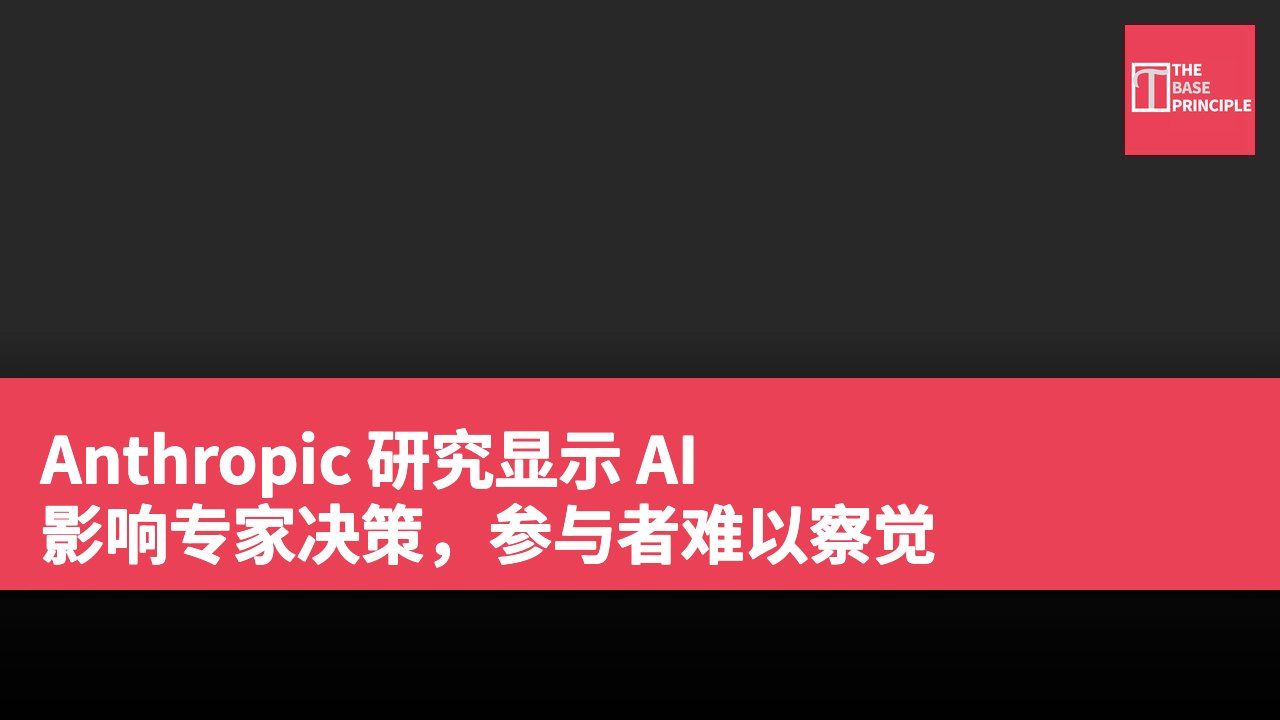 Anthropic 研究显示 AI 影响专家决策，参与者难以察觉