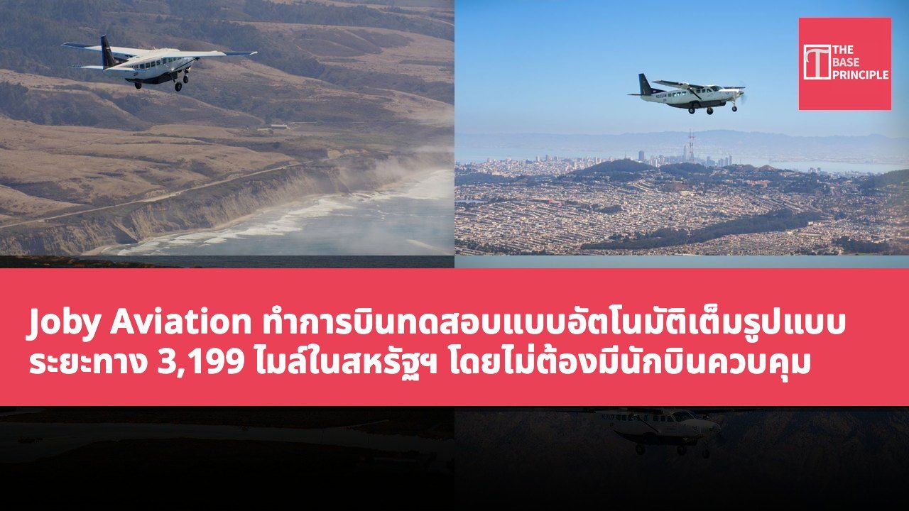 Joby Aviation ทำการบินทดสอบแบบอัตโนมัติเต็มรูปแบบ ระยะทาง 3,199 ไมล์ในสหรัฐฯ โดยไม่ต้องมีนักบินควบคุม
