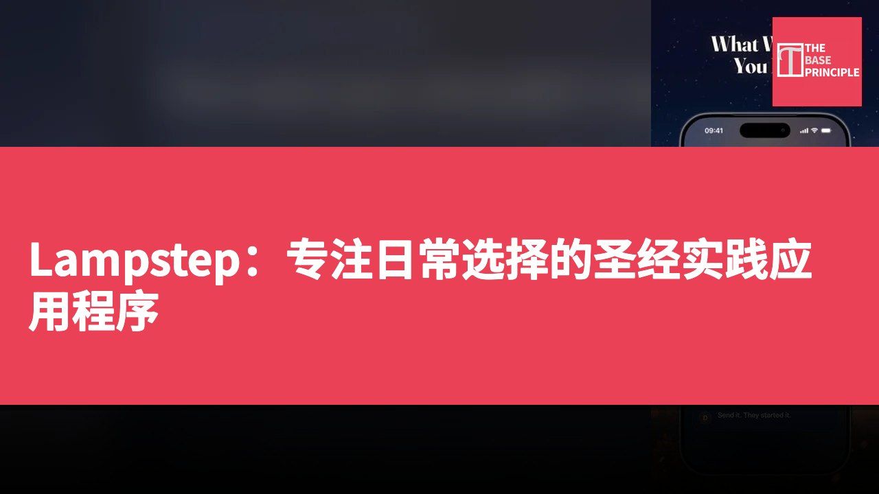Lampstep:专注日常选择的圣经实践应用程序