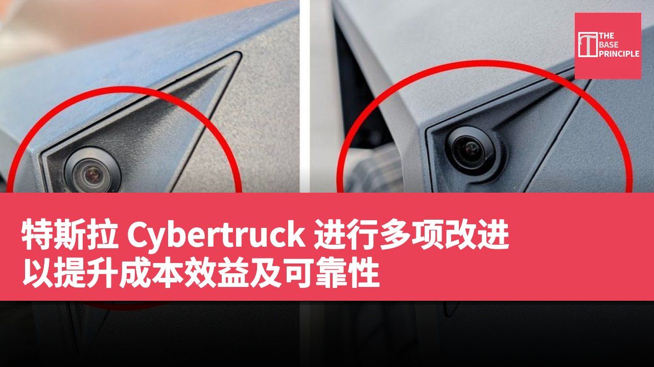 特斯拉 Cybertruck 进行多项改进 以提升成本效益及可靠性