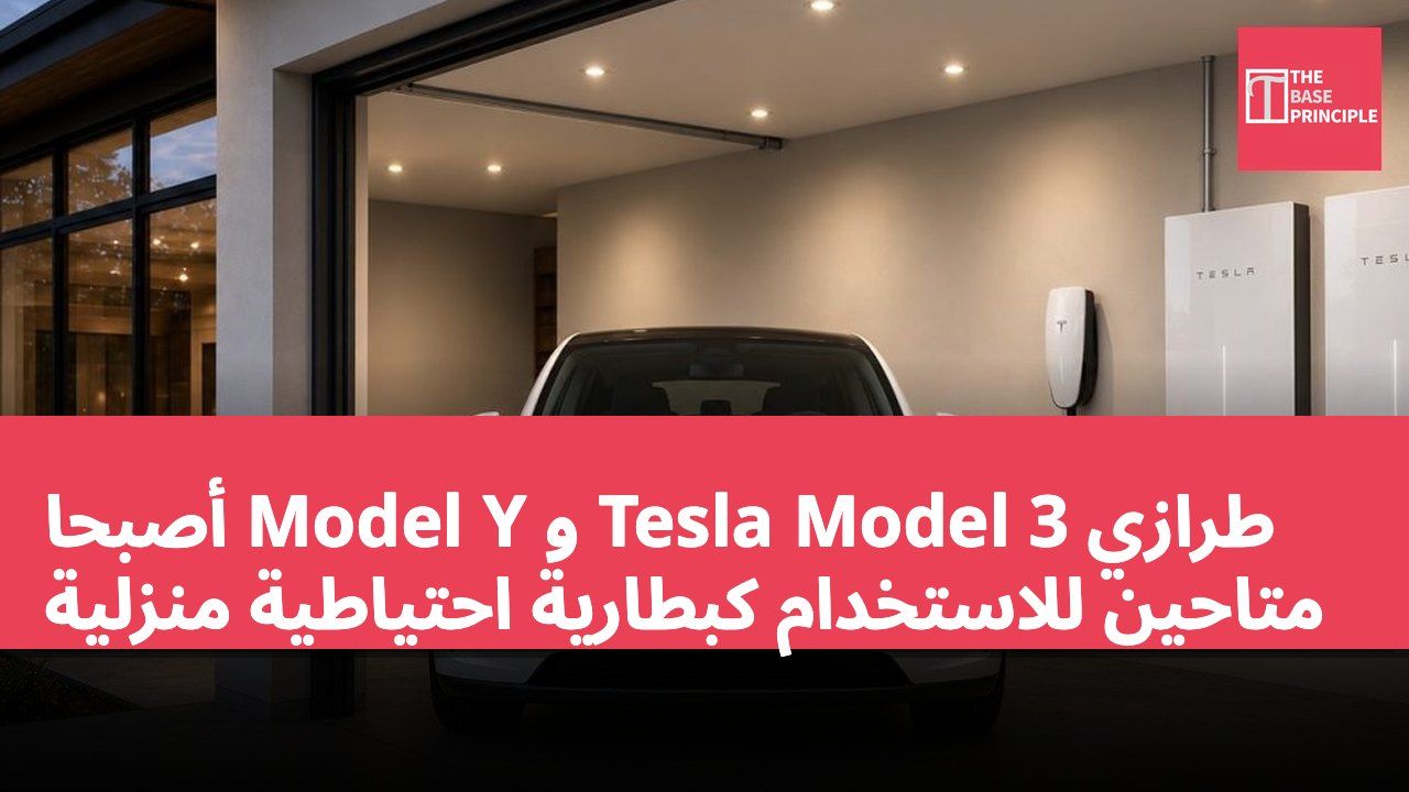 طرازي Tesla Model 3 و Model Y أصبحا متاحين للاستخدام كبطارية احتياطية منزلية