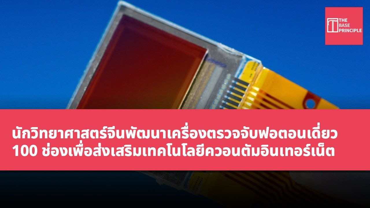 นักวิทยาศาสตร์จีนพัฒนาเครื่องตรวจจับฟอตอนเดี่ยว 100 ช่องเพื่อส่งเสริมเทคโนโลยีควอนตัมอินเทอร์เน็ต