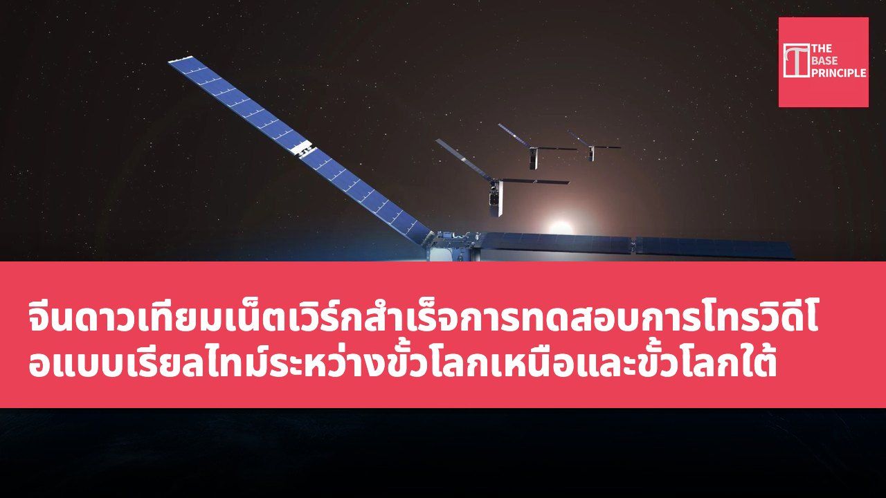 จีนดาวเทียมเน็ตเวิร์กสำเร็จการทดสอบการโทรวิดีโอแบบเรียลไทม์ระหว่างขั้วโลกเหนือและขั้วโลกใต้