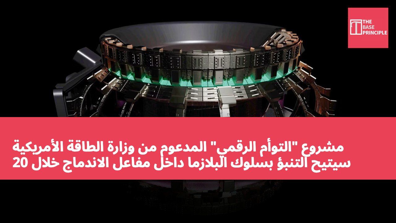 مشروع "التوأم الرقمي" المدعوم من وزارة الطاقة الأمريكية سيتيح التنبؤ بسلوك البلازما داخل مفاعل الاندماج خلال 20 دقيقة