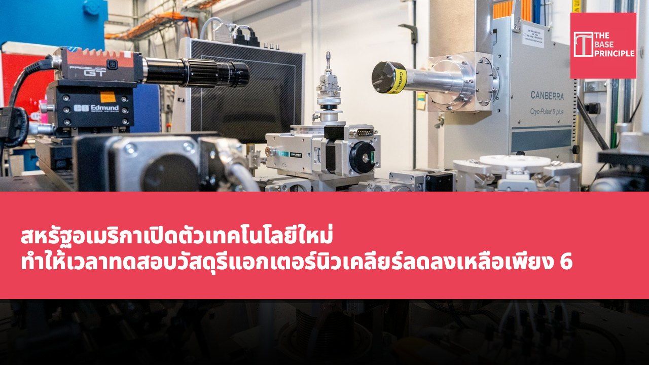 สหรัฐอเมริกาเปิดตัวเทคโนโลยีใหม่ ทำให้เวลาทดสอบวัสดุรีแอกเตอร์นิวเคลียร์ลดลงเหลือเพียง 6 ชั่วโมง