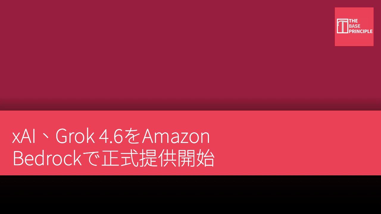 xAI、Grok 4.6をAmazon Bedrockで正式提供開始