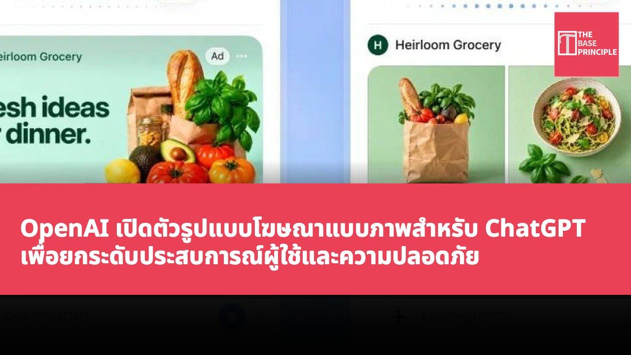 OpenAI เปิดตัวรูปแบบโฆษณาแบบภาพสำหรับ ChatGPT เพื่อยกระดับประสบการณ์ผู้ใช้และความปลอดภัย