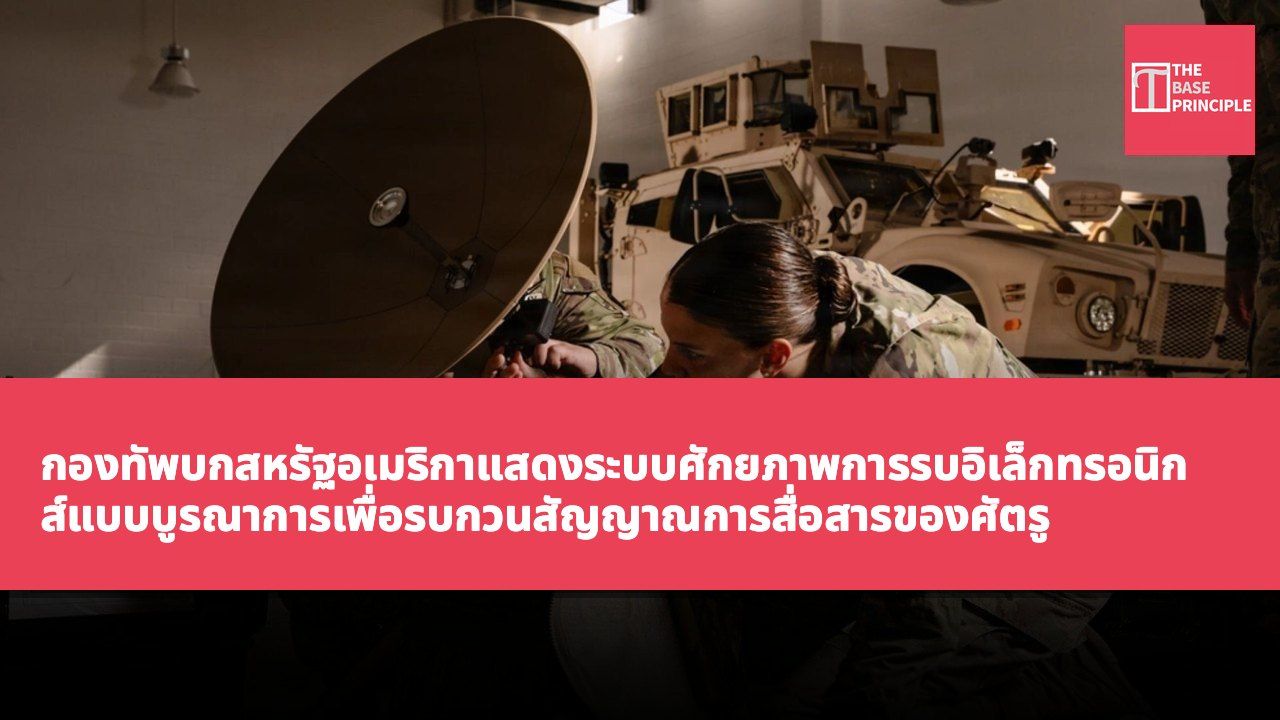 กองทัพบกสหรัฐอเมริกาแสดงระบบศักยภาพการรบอิเล็กทรอนิกส์แบบบูรณาการเพื่อรบกวนสัญญาณการสื่อสารของศัตรู