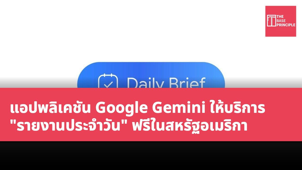 แอปพลิเคชัน Google Gemini ให้บริการ "รายงานประจำวัน" ฟรีในสหรัฐอเมริกา