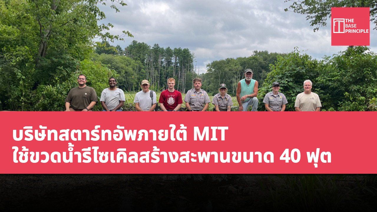 บริษัทสตาร์ทอัพภายใต้ MIT ใช้ขวดน้ำรีไซเคิลสร้างสะพานขนาด 40 ฟุต