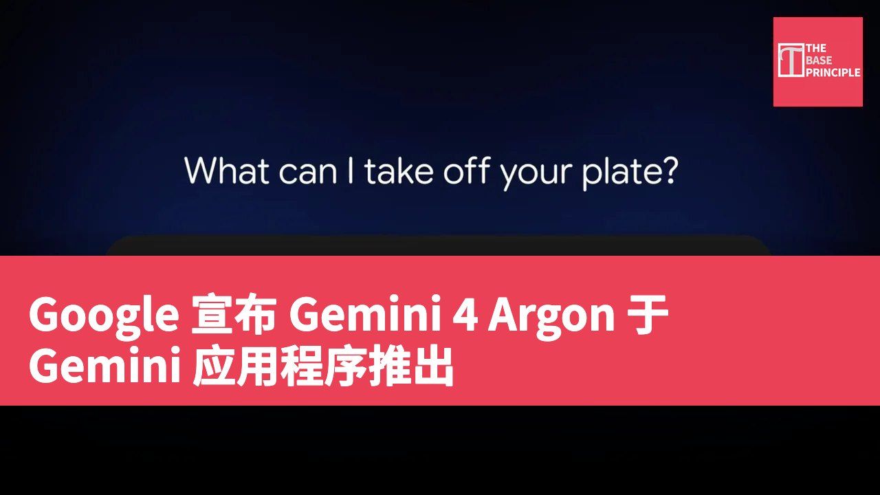 Google 宣布 Gemini 4 Argon 于 Gemini 应用程序推出