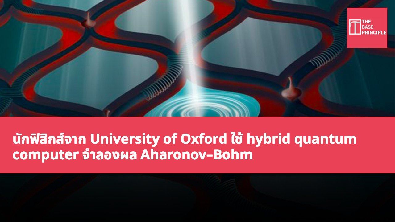 นักฟิสิกส์จาก University of Oxford ใช้ hybrid quantum computer จำลองผล Aharonov–Bohm ยืนยันอนุภาคหยุดเคลื่อนที่ได้แม้ไม่ได้สัมผัสสนามแม่เหล็ก