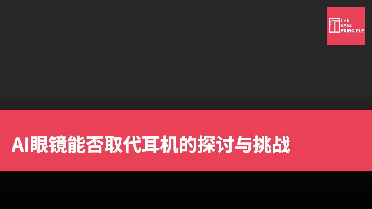 AI眼镜能否取代耳机的探讨与挑战