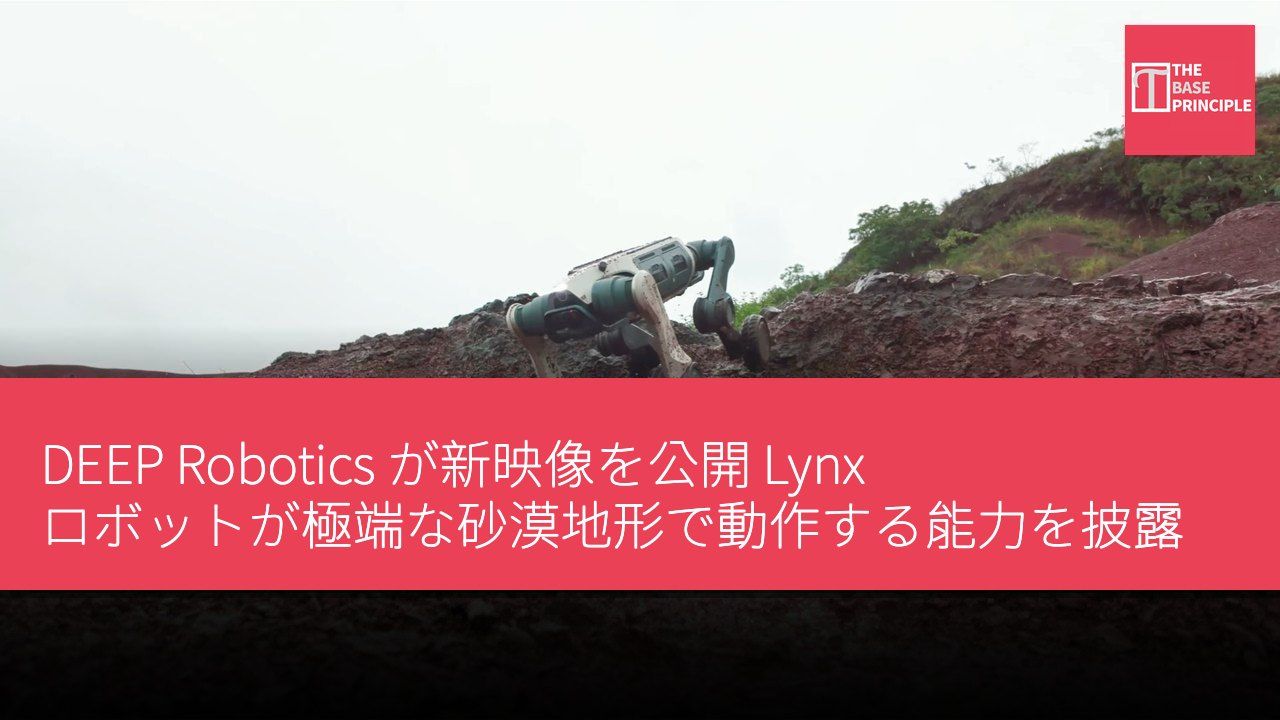 DEEP Robotics が新映像を公開 Lynx ロボットが極端な砂漠地形で動作する能力を披露