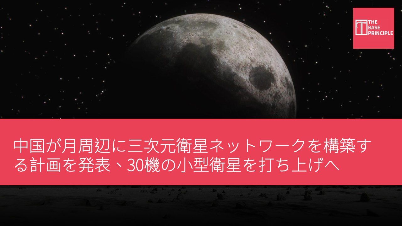 中国が月周辺に三次元衛星ネットワークを構築する計画を発表、30機の小型衛星を打ち上げへ