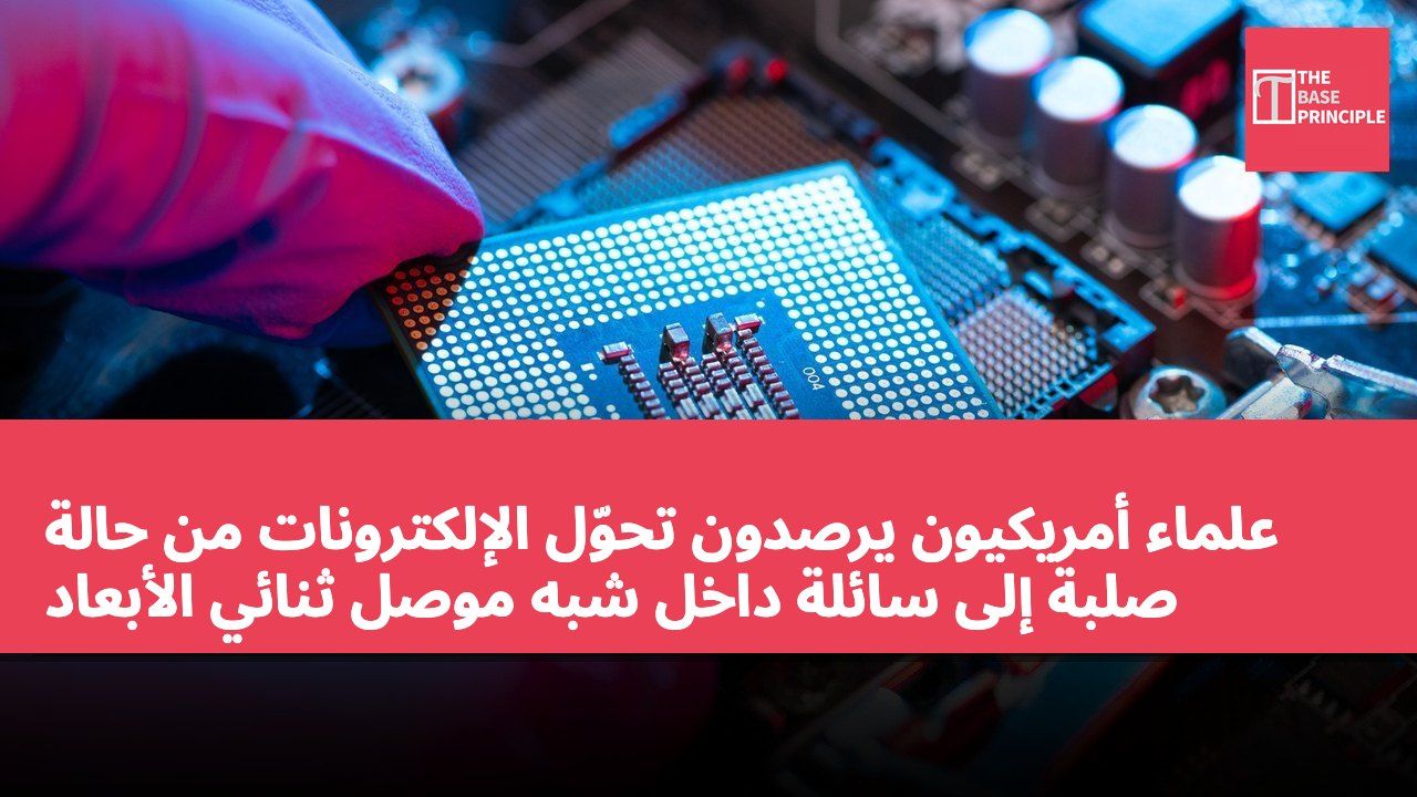 علماء أمريكيون يرصدون تحوّل الإلكترونات من حالة صلبة إلى سائلة داخل شبه موصل ثنائي الأبعاد