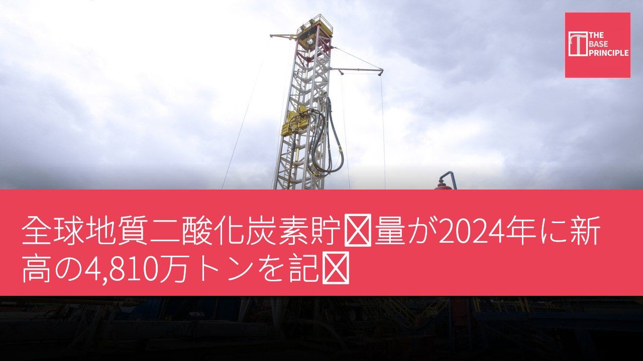 全球地質二酸化炭素貯蔵量が2024年に新高の4,810万トンを記録