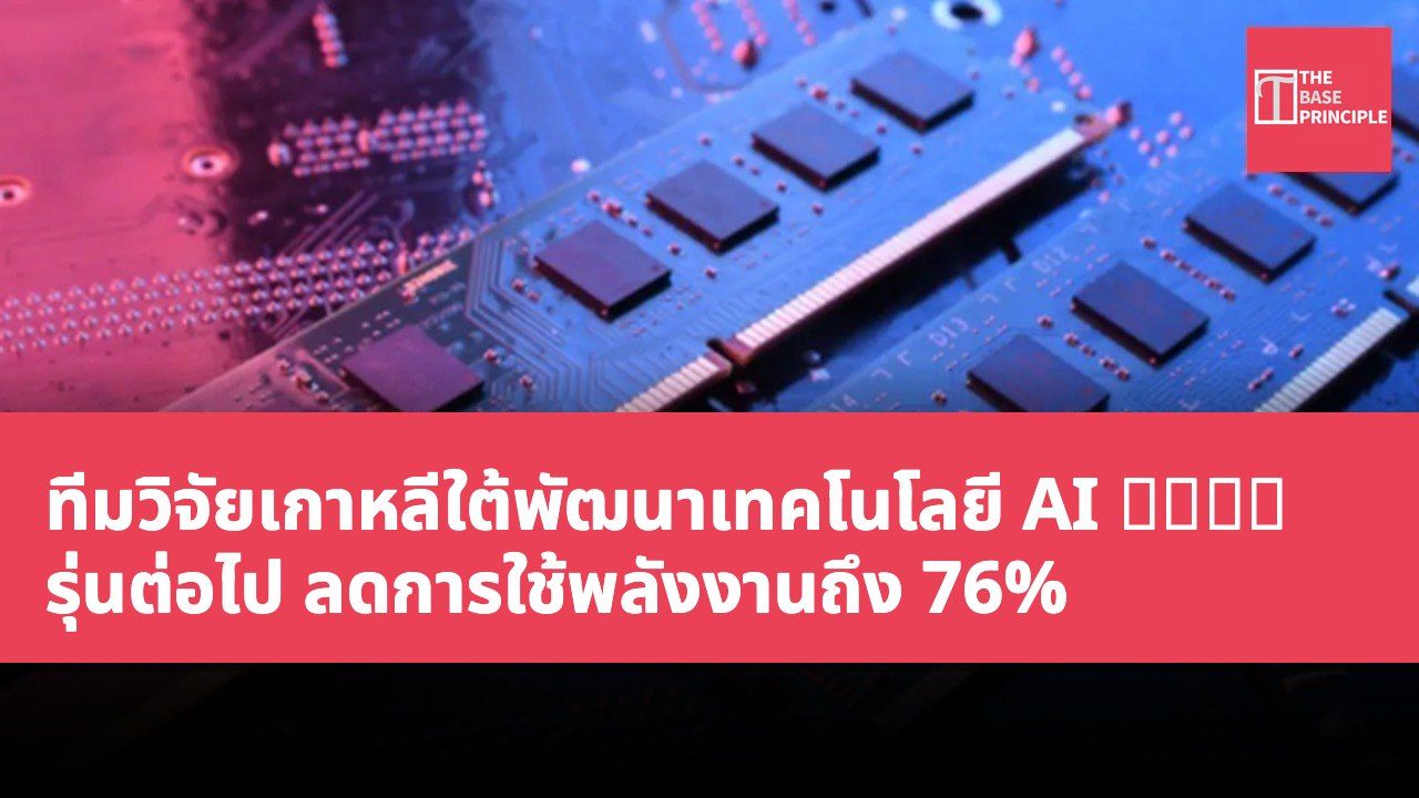 ทีมวิจัยเกาหลีใต้พัฒนาเทคโนโลยี AI 相變內存 รุ่นต่อไป ลดการใช้พลังงานถึง 76%