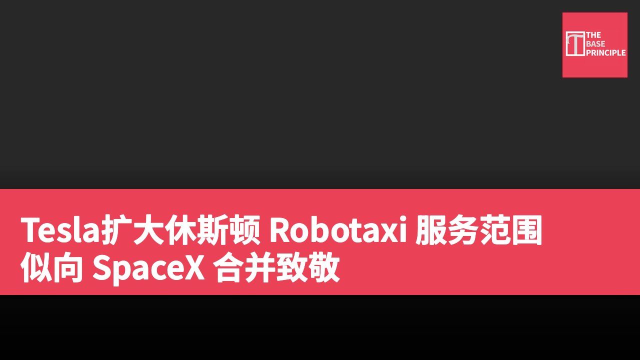 Tesla扩大休斯顿 Robotaxi 服务范围 似向 SpaceX 合并致敬