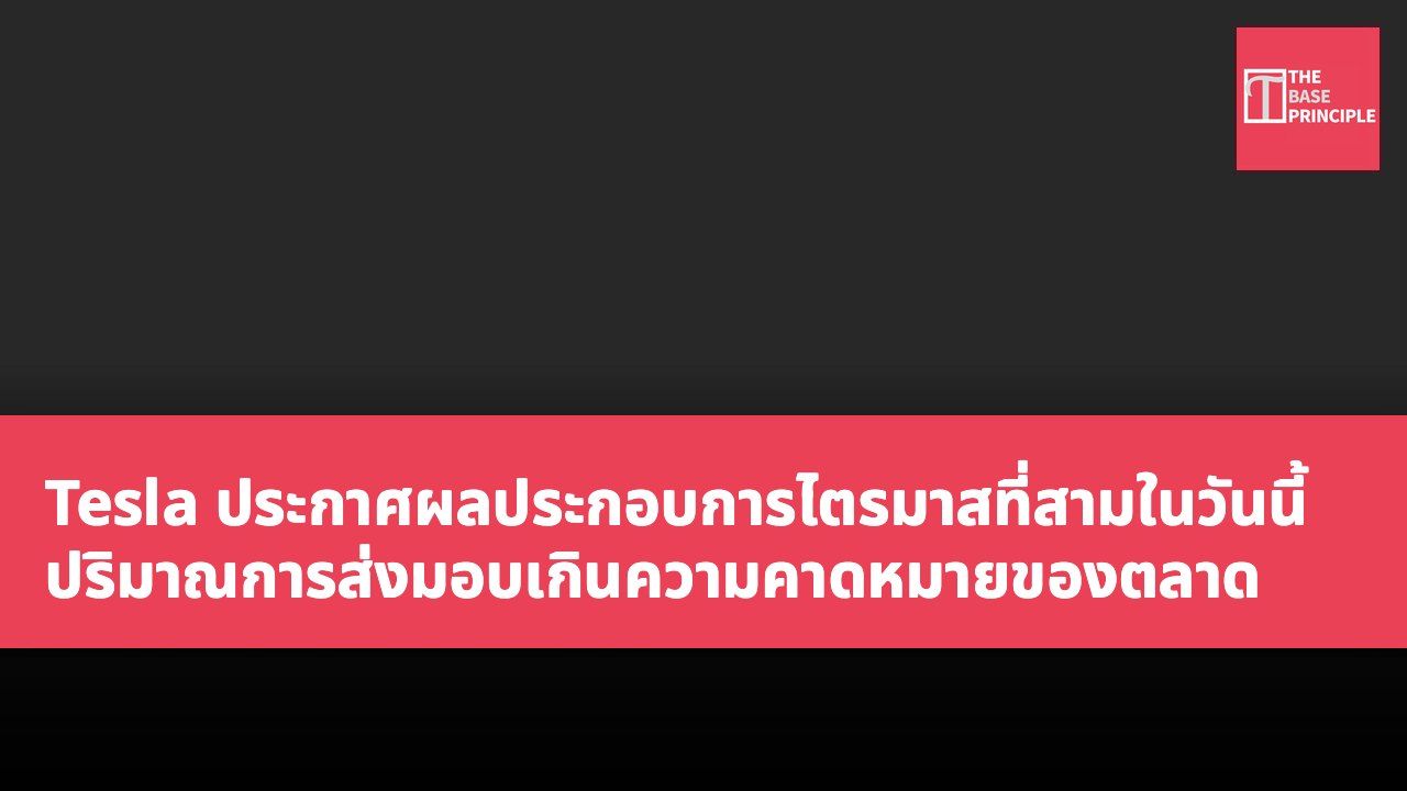 Tesla ประกาศผลประกอบการไตรมาสที่สามในวันนี้ ปริมาณการส่งมอบเกินความคาดหมายของตลาด