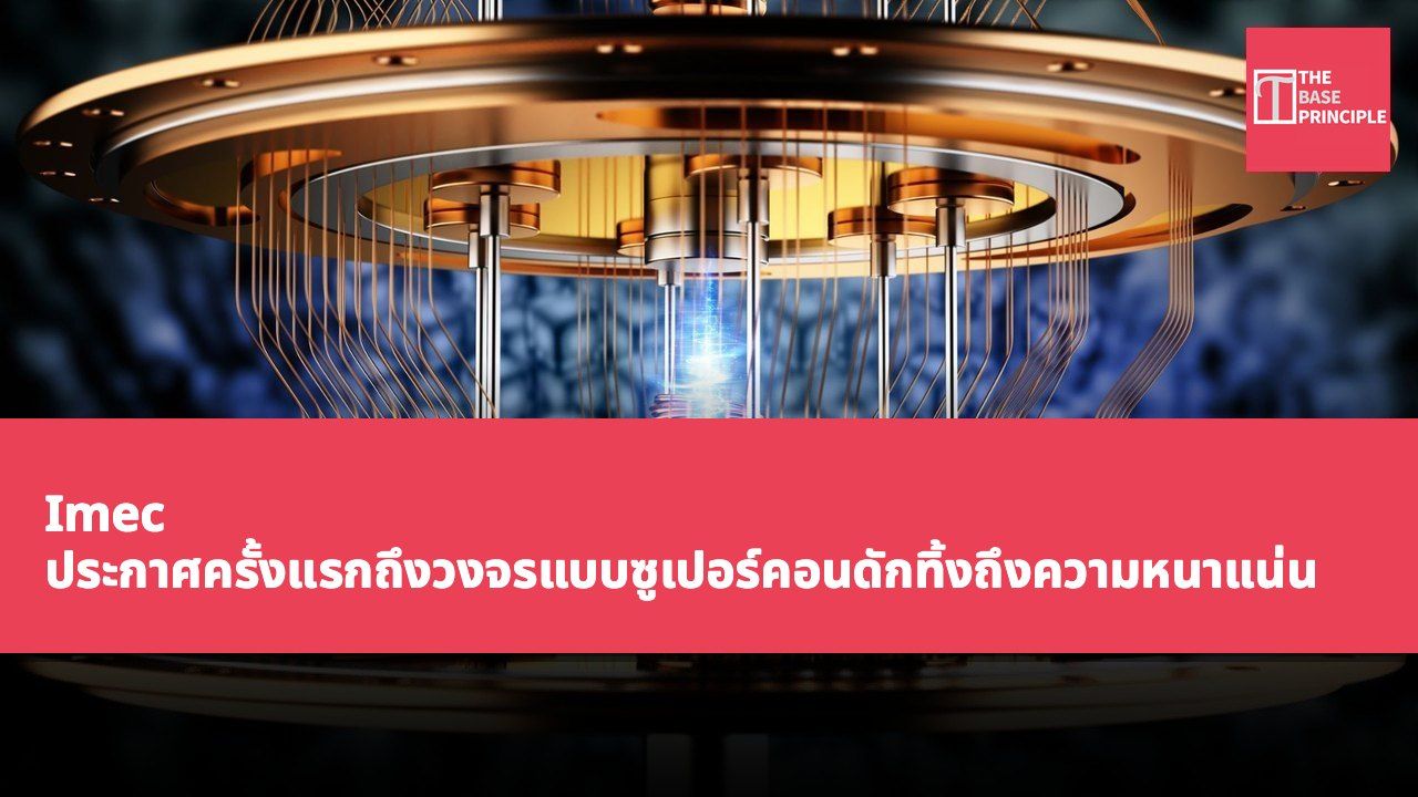 Imec ประกาศครั้งแรกถึงวงจรแบบซูเปอร์คอนดักทิ้งถึงความหนาแน่น 3.8 ล้านจุดยึดโจเซฟสันต่อตารางเซนติเมตร