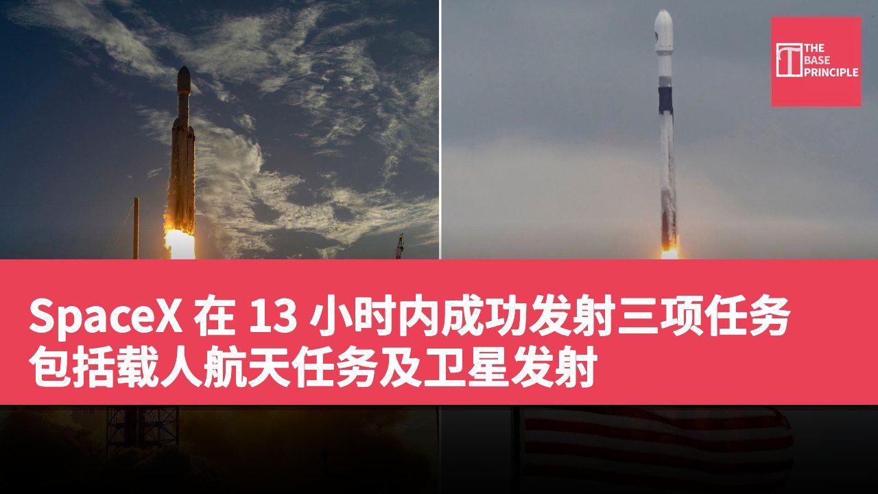 SpaceX 在 13 小时内成功发射三项任务 包括载人航天任务及卫星发射