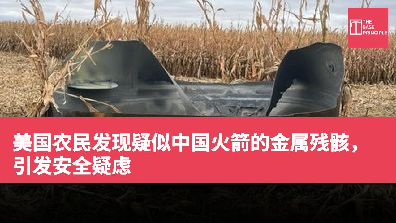 美国农民发现疑似中国火箭的金属残骸,引发安全疑虑