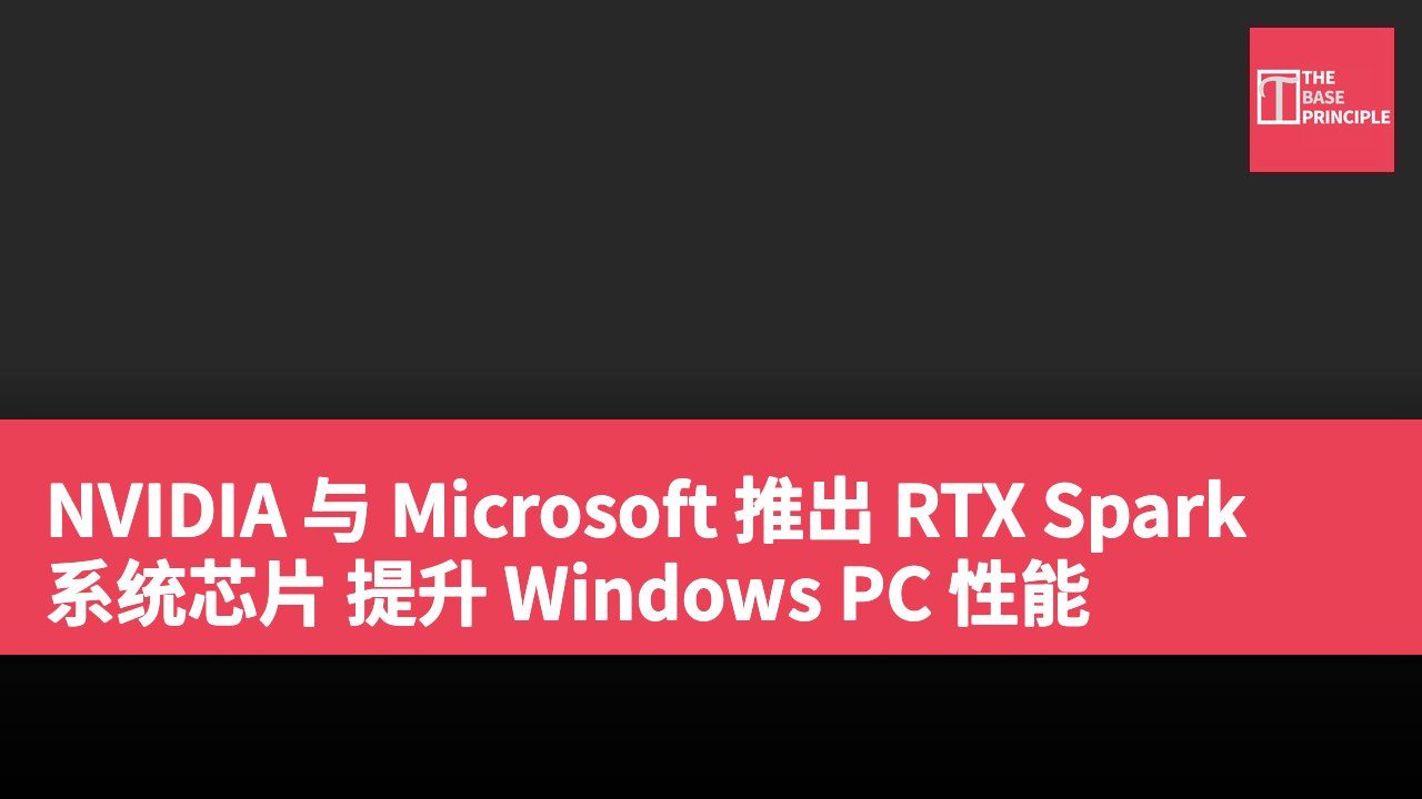 NVIDIA 与 Microsoft 推出 RTX Spark 系统芯片 提升 Windows PC 性能