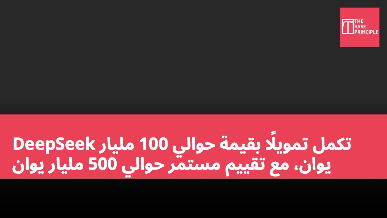 DeepSeek تكمل تمويلًا بقيمة حوالي 100 مليار يوان، مع تقييم مستمر حوالي 500 مليار يوان